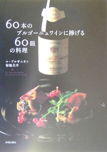 【中古】 60本のブルゴーニュワインに捧げる60皿の料理