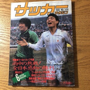 NA3450N427　サッカーマガジン　特集　全日本ワールドカップ一次予選突破に光明！！　1985年6月発行q