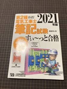 第２種電気工事士筆記試験すい～っと合格　ぜんぶ絵で見て覚える　２０２１年版 （ぜんぶ絵で見て覚える） 藤瀧和弘／著