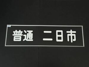 西鉄 普通 二日市 方向幕 255㎜×860㎜ ラミネート方向幕 522