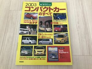 2003年 コンパクトカーのすべて | フィットアリアのすべて | WiLL サイファ イスト ヴィッツ キューブ コルト デミオ モーターファン別冊