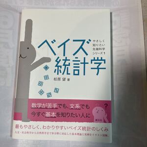 やさしく知りたい先端科学シリーズ1 べイズ統計学　松原望著