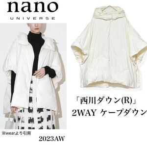 美品 23AW nano・universe ナノユニバース 「西川ダウン(R)」2WAY ケープダウン オフホワイト 