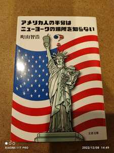 文春文庫 町山智浩 アメリカ人の半分はニュ－ヨ－クの場所を知らない