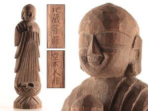 【流】仏教美術 空木人作 木彫地蔵菩薩仏像 高32.5cm KZ719