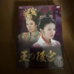 王の後宮 DVD-BOX1 [DVD]