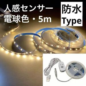 防水 LEDテープライト 電球色 5m USB 人感センサー クローゼット 玄関 照明 ランプ led 省エネ 非常用 防災用品 usb 5v 明るい