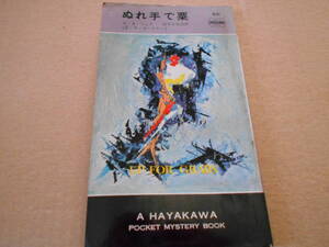 ●ぬれ手で粟　A・A・フェア(E・S・ガードナー)作　No851　ハヤカワポケミス　初版　中古　同梱歓迎　送料185円