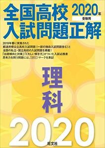 [A11557771]2020年受験用 全国高校入試問題正解 理科 旺文社