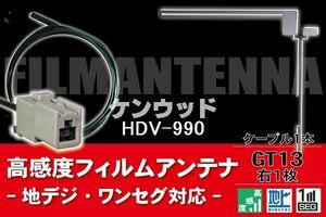 フィルムアンテナ & ケーブル コード 1本 セット ケンウッド KENWOOD 用 HDV-990用 GT13 コネクター 地デジ ワンセグ フルセグ