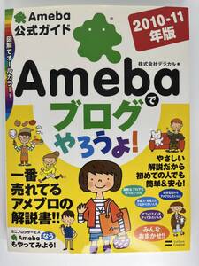 Ameba公式ガイド Amebaブログやろうよ！　2010-2011年版　ソフトバンク クリエイティブ株式会社