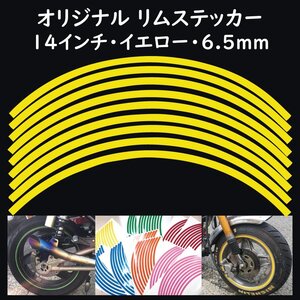 リムステッカー サイズ 14インチ リム幅 6.5ｍｍ カラー イエロー シール リムテープ オリジナル ホイール ラインテープ バイク用品