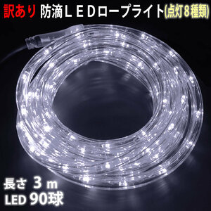 訳あり クリスマス 防滴 LED イルミネーション ２芯 丸型 ロープライト 3m ホワイト 白 ８種類点滅 Ａコントローラセット【802-4】