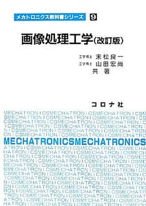 画像処理工学 メカトロニクス教科書シリーズ9/末松良一,山田宏尚【共著】