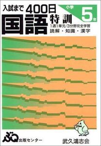 [A11249845]国語特訓5年入試まで400日 [大型本]