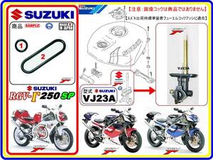 RGV-Γ250SP　RGV250Γ　RGV250ガンマ　型式VJ23A　1996年モデル～【フューエルコックアッシ-リビルドKIT-1】-【新品】-【1set】