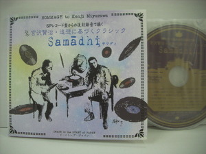 ■CD　SPレコードからの復刻録音で聴く 宮沢賢治・追想に基づくクラシック Samadhi 国内盤 イーハトーブ・ジャパン PVPR-1010 ◇r40308