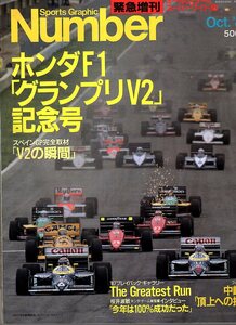 雑誌Sports Graphic Number 緊急増刊 October 1987 F1◆ホンダF1「グランプリV2」記念号◆スペインGP「V2」の瞬間/中嶋悟「頂上への挑戦」