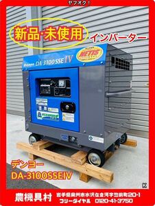 岩手　新品　未使用品　現状　売切り　デンヨー　DA-3100SSEIV　防音型エンジン発電機　インバーター　農機具村　ヤフオク店　N