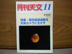 月刊天文★1988年11月 Vol.54★古本