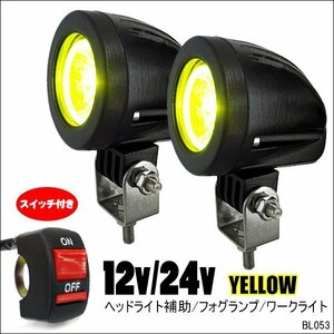 バイク汎用 ヘッドライト [e-黄] 2個組 CREE10W 12-24V スポットライト スイッチ付属/18ψ