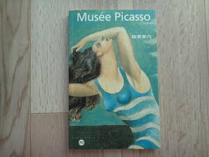 ☆Musee Picasso☆鑑賞案内☆パリ国立ピカソ美術館 ☆ガイドブック☆日本語版☆