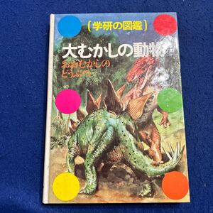 学研の図鑑◆大むかしの動物◆大森昌衛◆真野勝友◆堀田進◆恐竜◆怪獣◆両生類◆は虫類◆ほ乳類◆生物