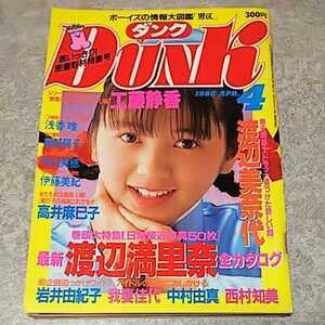 ★【雑誌】ダンク/Dunk 1988年4月号 渡辺満里奈,工藤静香,浅香唯,南野陽子,中山美穂,伊藤美紀,高井麻巳子,岩井由紀子,小川範子,酒井法子 他