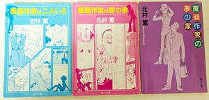 北村薫「覆面作家」シリーズ 『覆面作家は二人いる』『覆面作家の愛の歌』『覆面作家の夢の家』角川文庫 全巻セット3冊 推理小説