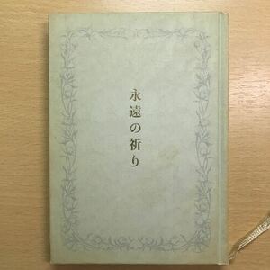 絶版　永遠の祈り　大川隆法　幸福の科学　古本