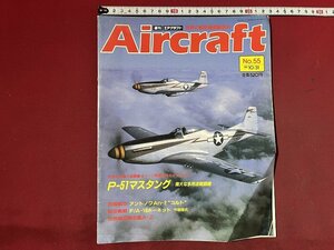 ｚ◆　当時物　Air craft　週刊 エアクラフト　No.55　1989年10月31日号　P-51マスタング　同朋舎出版　/　N96
