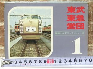 私鉄ガイドブック シリーズ 1 東武 東急 営団 慶應義塾大学鉄道研究会 昭和42年 本 鉄道 【1167mk】