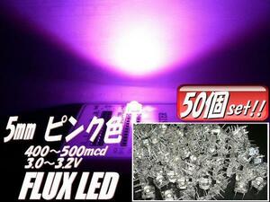 複数同梱可 高輝度 5mm FLUX LED ピンク まとめて 50個 セット 自作 電球 基盤 看板 mcd メール便可 B