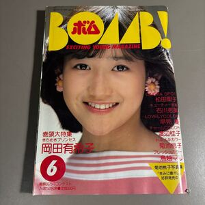 BOMB ボム　1984/6 岡田有希子 ピンナップ付