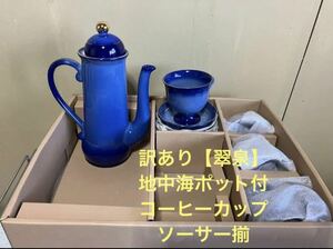 訳あり【翠泉】地中海ポット付・コーヒーカップ＆ソーサー揃