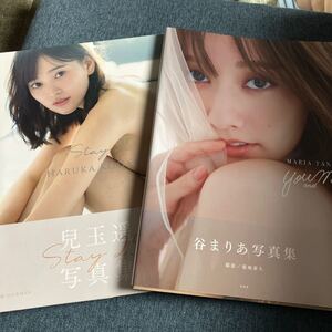 兒玉遥 ／写真集 Stay 25 付録ポスター付き 初版、谷まりあ 写真集【You and Me】初版 帯付