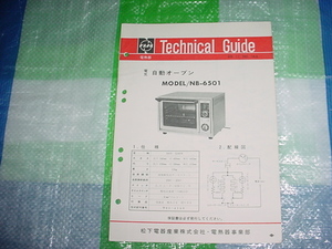 昭和49年11月　ナショナル　電気自動オーブン　NB-6501のテクニカルガイド