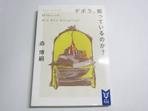 デボラ、眠っているのか？―Ｄｅｂｏｒａｈ，Ａｒｅ　Ｙｏｕ　Ｓｌｅｅｐｉｎｇ？ 森 博嗣【著】講談社タイガ