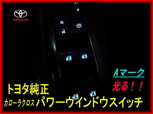 即決■新品未使用 トヨタ純正 カローラクロス Aマークタイプ 光る パワーウインドウスイッチ 説明書付 カスタム パワーウィンドー 加工