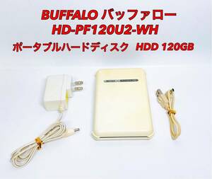 ■動作品■ BUFFALO バッファロー GD-PF120U2-WH ポータブル HDD ハードディスク 120GB