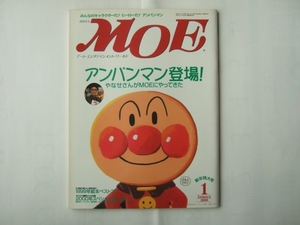 付録無し　MOE　2000年1月　アンパンマン登場　やなせたかしさんMOEにやってきた