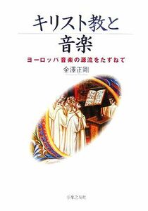 キリスト教と音楽 ヨーロッパ音楽の源流をたずねて/金澤正剛【著】