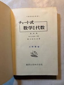 ●再出品なし　「チャート式 数学1 代数」　星野華水/橋本純次：著　数研出版：刊　昭和38年30刷　※書込、蔵印有