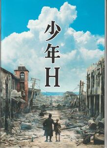 パンフ■2013年【少年Ｈ】[ A ランク ] 降旗康男 妹尾河童 水谷豊 伊藤蘭 吉岡竜輝 花田優里音 小栗旬 早乙女太一 原田泰造 國村隼