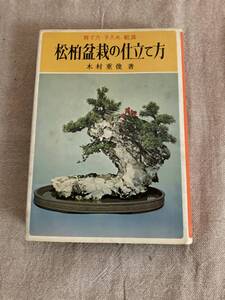 松柏盆栽の仕立て方　育て方・手入れ・鑑賞　木村重俊著　金園社　昭和48年初版