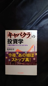 キャバクラの投資学: 一人勝ちする夜のブラック・ショールズ・モデル 単行本 山本 信幸 (著)