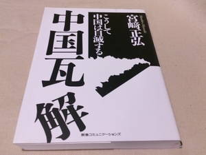 ◎送料込み！中国瓦解 こうして中国は自滅する 宮崎正弘