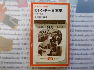 岩波ジュニア新書NO.11 カレンダー日本史　一日一史　永原慶二　