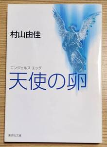 天使の卵 エンジェルス・エッグ 村山由佳