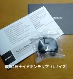 BOSE SOUNDSPORT FREE イヤーチップ　Lサイズ　＋取説2冊